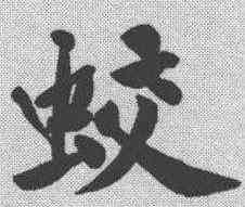 蛟,黃庭堅 ,書法字典